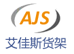 囌(su)州艾(ai)佳(jia)斯倉(cāng)(cang)儲(chǔ)(chu)物(wu)流設(shè)(she)備有限(xian)公司(si)